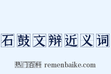 石鼓文辩近义词是什么意思的图片